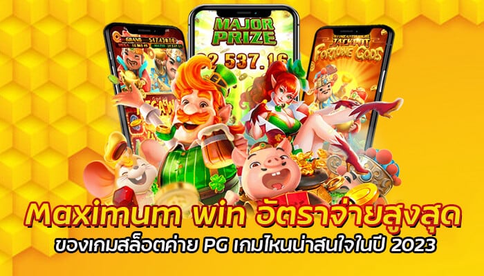 Maximum win อัตราจ่ายสูงสุด ของเกมสล็อตค่าย PG เกมไหนน่าสนใจในปี 2023