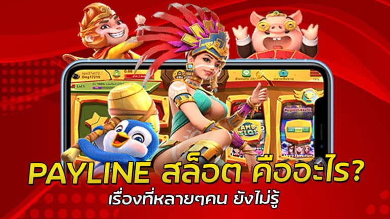 PAYLINE สล็อต