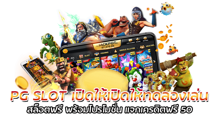 PG SLOT เปิดให้เปิดให้ทดลองเล่น