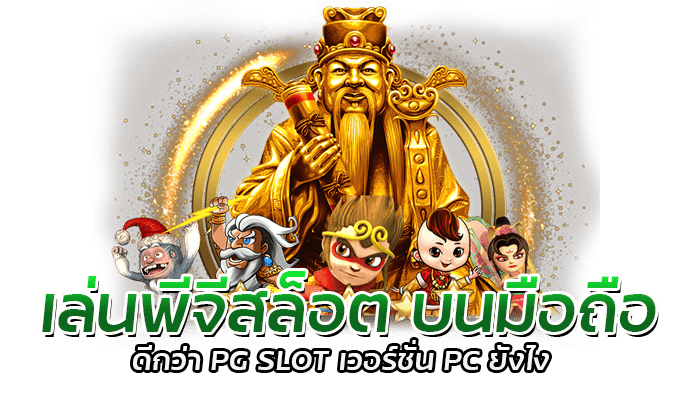 เล่นพีจีสล็อต บนมือถือ ดีกว่า PG SLOT เวอร์ชั่น PC ยังไง