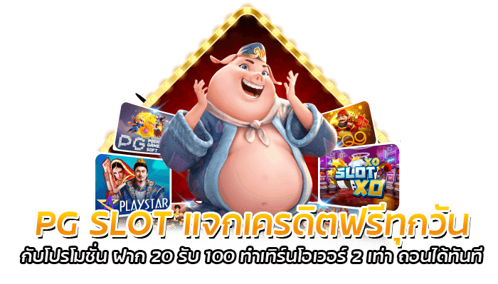 PG SLOT แจกเครดิตฟรีทุกวัน