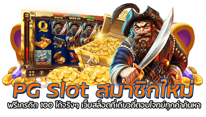 PG Slot สมาชิกใหม่ ฟรีเครดิต 100 ได้จริงๆ เว็บสล็อตที่เดียวที่ตอบโจทย์ทุกคำค้นหา