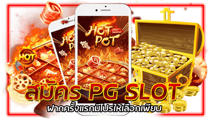 สล็อตหม้อไฟ PG SLOT โปรโมชั่นเกมสล็อต โบนัสฟรีสูงสุด 100%