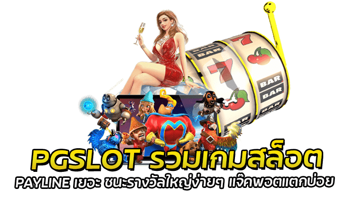 PGSLOT รวมเกมสล็อต PAYLINE