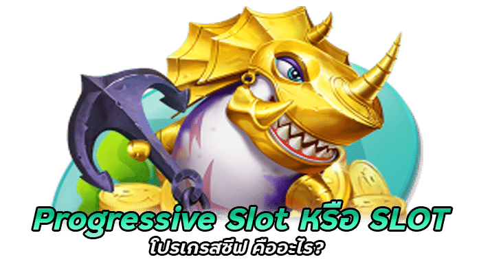 Progressive Slot หรือ SLOT