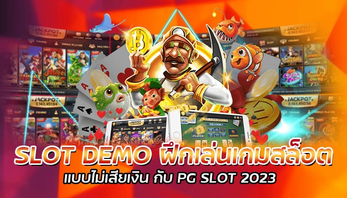 SLOT DEMO ฝึกเล่นเกมสล็อต