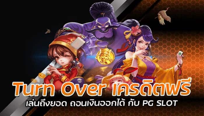 Turn Over เครดิตฟรี เล่นถึงยอด ถอนเงินออกได้ กับ PG SLOT