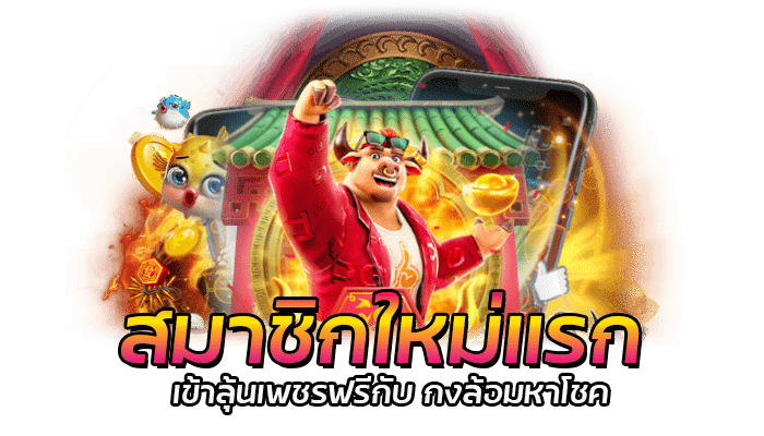 กิจกรรมสล็อต สมาชิกใหม่ PG SLOT รับเครดิตฟรีแรกเข้า สุ่มแจกเพชรฟรี