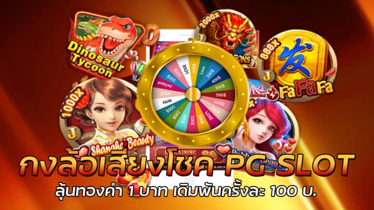 กงล้อเสี่ยงโชค PG SLOT รางวัลใหญ่แตกไม่อั้นกับทองคำหนัก 1 บาท