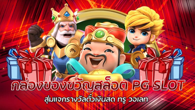 กล่องของขวัญสล็อต PG SLOT แจกโบนัสฟรี เครดิตฟรี