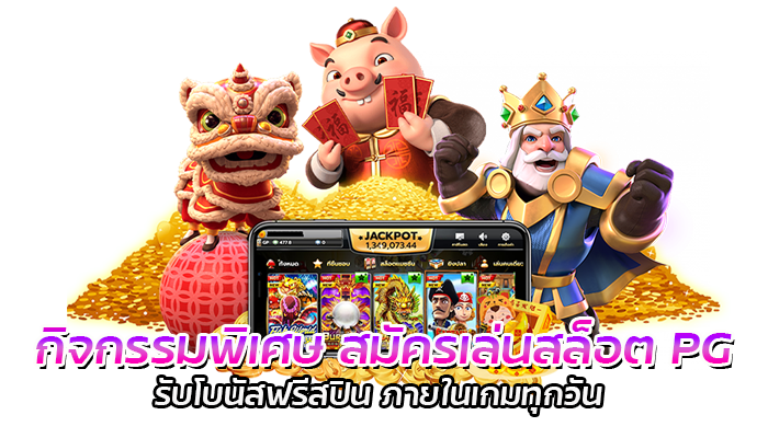 กิจกรรมพิเศษ สมัครเล่นสล็อต PG