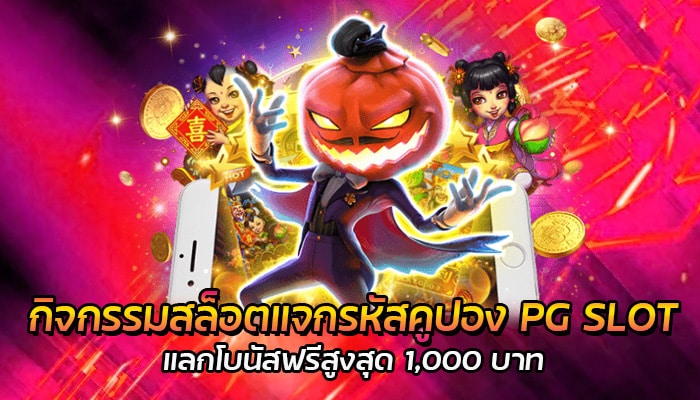 กิจกรรมสล็อต PG เว็บตรง แจกโบนัสสูง 1,000 บาท ไม่ต้องฝากก่อน แจกทุก User ไม่มีเงื่อนไข