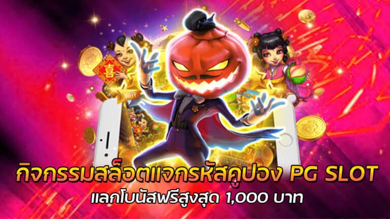 กิจกรรมสล็อต PG SLOT แจกโบนัสฟรีแลกเครดิตฟรีได้ 24 ชั่วโมง