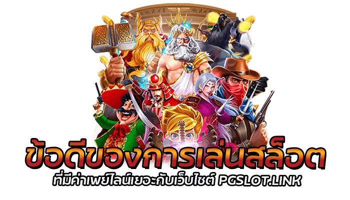 ข้อดีของการเล่นสล็อตที่มีค่าเพย์ไลน์เยอะกับเว็บไซต์ PGSLOT.LINK