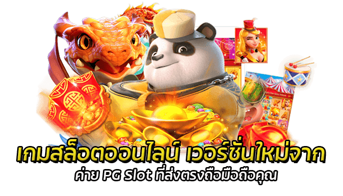 เกมสล็อตออนไลน์ เวอร์ชั่นใหม่จาก ค่าย PG Slot ที่ส่งตรงถือมือถือคุณ สไลด์หน้าจอเพลินๆก็ได้เงินใช้