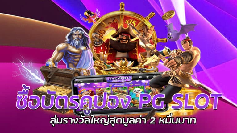 ซื้อบัตรคูปอง PG SLOT เว็บตรงแจกเครดิตฟรีทุกวัน