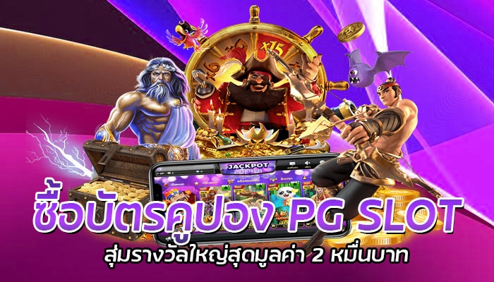 PG SLOT โบนัสฟรีสูงสุด 2 หมื่นบาท เสี่ยงโชคกันได้ทุก User ไม่จำกัดจำนวน