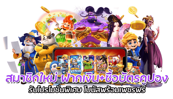 ซื้อบัตรคูปอง โปรโมชั่นpg ใหม่ล่าสุด ฝากเงินรับเพชรฟรี