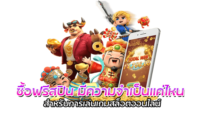 ซื้อฟรีสปินเกมสล็อต