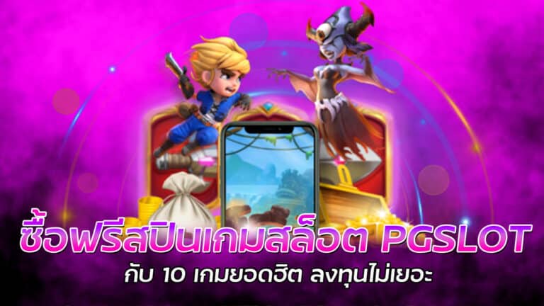 ซื้อฟรีสปินเกมสล็อต