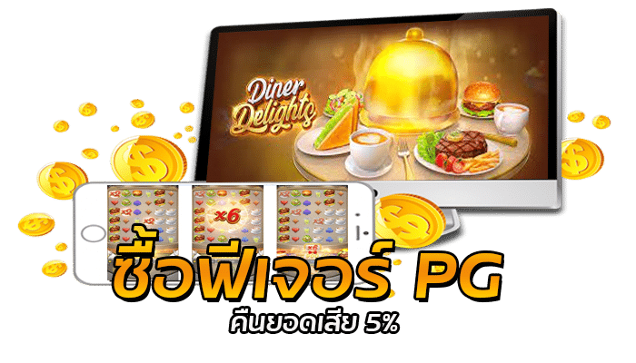 ซื้อฟีเจอร์เกม PG SLOT คืนยอดเสียจากการซื้อฟีเจอร์ 5% ฝาก-ถอน ออโต้ 5 วินาที