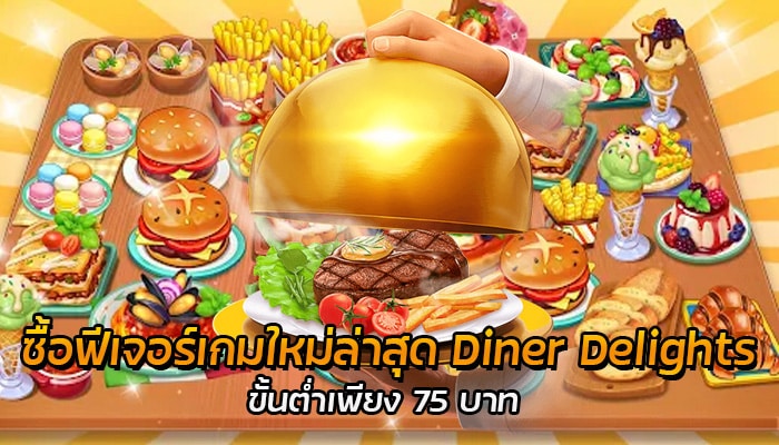 ซื้อฟีเจอร์เกม สล็อตออนไลน์ใหม่ล่าสุด ซื้อขั้นต่ำ 75 บาท แจ็คพอตแตกไม่อั้น