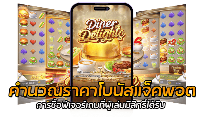 ซื้อฟีเจอร์เกม PG เว็บตรง แจ็คพอตแตกง่าย