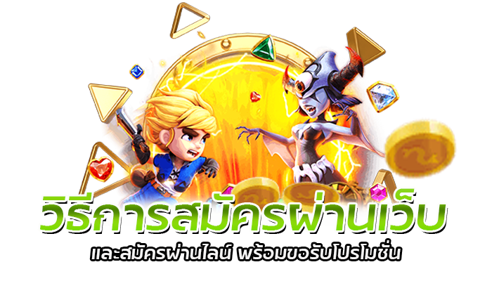 PG SLOT สมัครผ่านเว็บ สมัครสมาชิกอัตโนมัติ ทำเองง่ายๆ 1 นาที