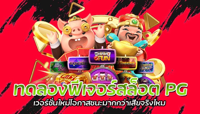 PG SLOT ทดลองฟีเจอร์ฟรีสปิน ซื้อได้ไม่จำกัด