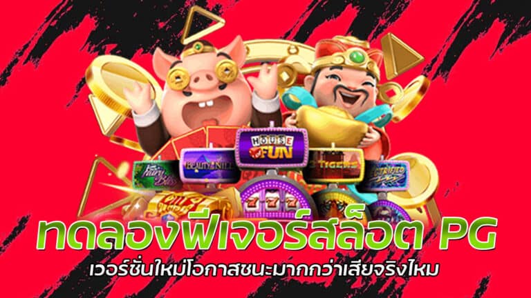 ทดลองฟีเจอร์สล็อต ทดลองเล่นเกมสล็อตฟรี PG SLOT แจ็คพอตสูง