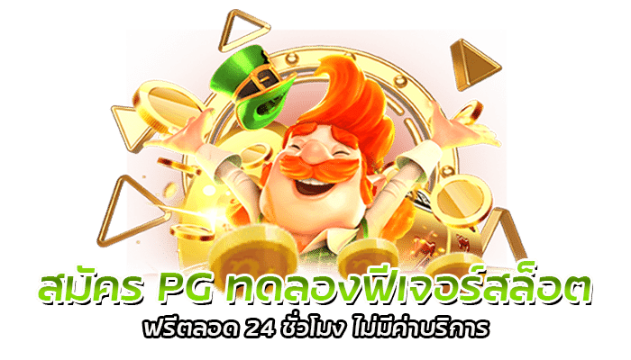 ทดลองฟีเจอร์สล็อต PG SLOT ทดลองเล่นเกมสล็อต แจ็คพอตแตกไม่อั้น