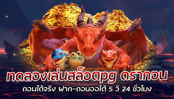 ทดลองเล่นสล็อตpg ดรากอน เกมสล็อตแตกง่าย