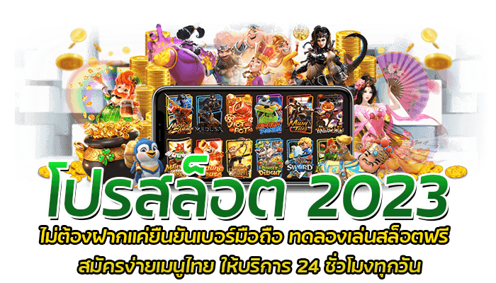 โปรสล็อต 2023 ไม่ต้องฝากแค่ยืนยันเบอร์มือถือ ทดลองเล่นสล็อตฟรี สมัครง่ายเมนูไทย ให้บริการ 24 ชั่วโมงทุกวัน