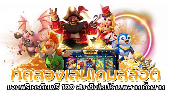 ทดลองเล่นเกมสล็อต 1