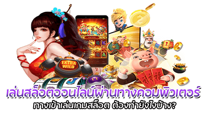 เล่นสล็อตออนไลน์ผ่านทางคอมพิวเตอร์ ทางเข้าเล่นเกมสล็อต ต้องทำยังไงบ้าง?