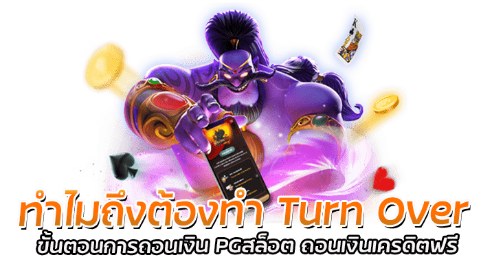 ทำไมถึงต้องทำ Turn Over ขั้นตอนการถอนเงิน PGสล็อต ถอนเงินเครดิตฟรี