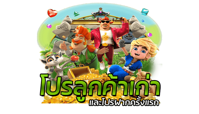 PG SLOT โปรโมชั่นล่าสุด ลูกค้าเก่าขอรับได้ทุกวัน โบนัสฟรีสูงสุด 100%