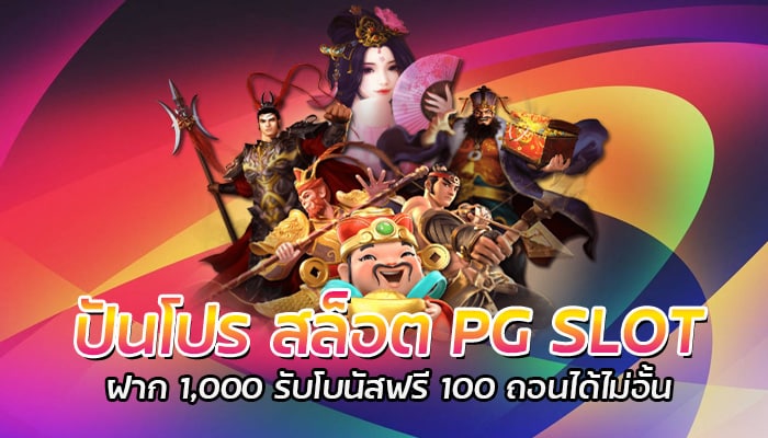 PG สล็อตเว็บใหญ่ แจกเครดิตฟรี 100 บาท ไม่จำกัดจำนวน