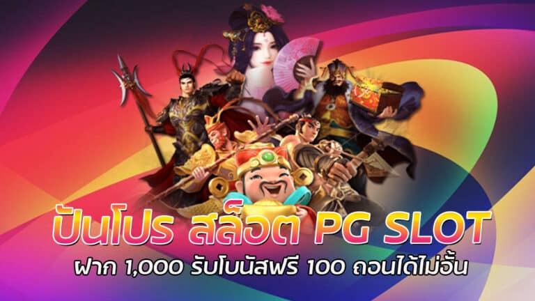 ปันโปร สล็อต PG สล็อตเครดิตฟรี 100 บาท