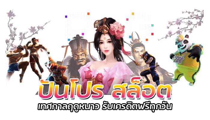 PG SLOT ปันโปร สล็อต โปรโมชั่น เครดิตฟรี ขอรับได้ทุกวัน