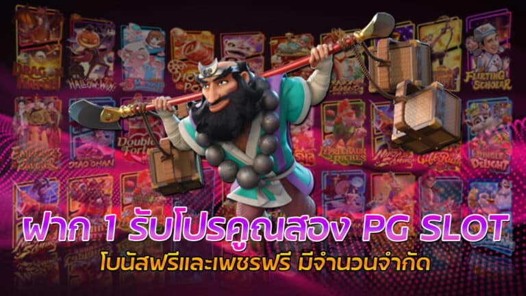 ฝาก 1 รับโปรคูณสอง PG เว็บตรง สมาชิกใหม่รับโนัสฟรี x2 ทุก User