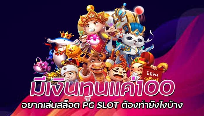 มีเงินทุนแค่100 อยากเล่นสล็อต PG SLOT ต้องทำยังไงบ้าง