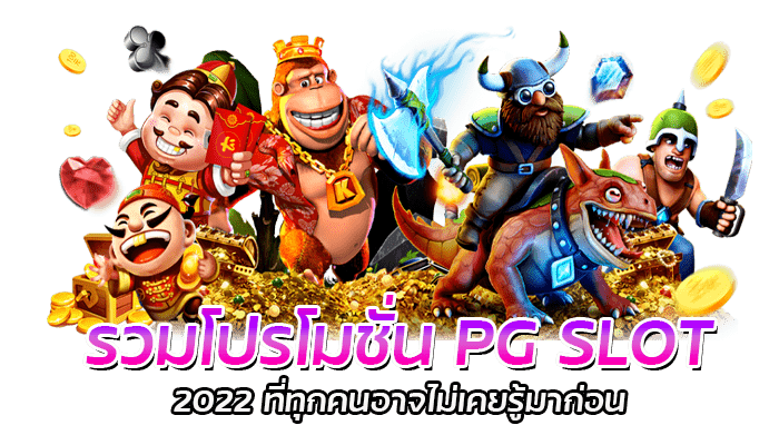 รวมโปรโมชั่น PG SLOT 2022