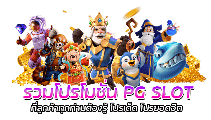 รวมโปรโมชั่น PG SLOT ที่ลูกค้าทุกท่านต้องรู้ โ