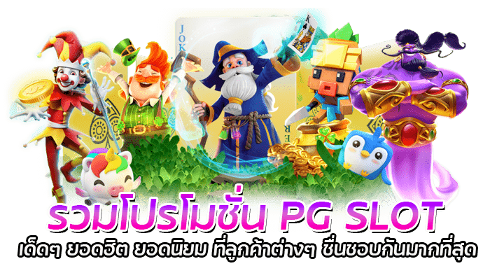 รวมโปรโมชั่น PG SLOT เด็ดๆ ยอดฮิต