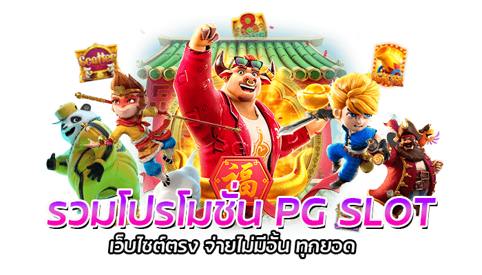 รวมโปรโมชั่น PG SLOT เว็บไซต์ตรง