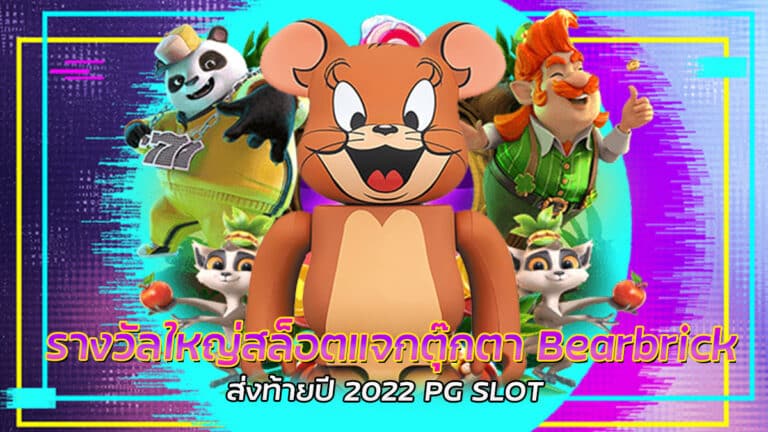 รางวัลใหญ่สล็อตแจกตุ๊กตา Bearbrick PG SLOT แจกทุก User มูลค่ารวมมากกว่า 3 แสนบาท