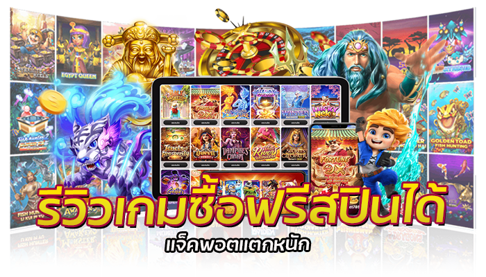 รีวิวเกมสล็อต PG ทดลองเล่นเกมฟรี ซื้อฟรีสปินได้ทุกเกม