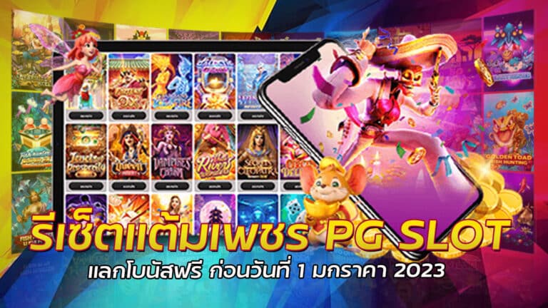 รีเซ็ตแต้มเพชร สล็อต PG แลกโบนัสฟรีได้ไม่อั้น